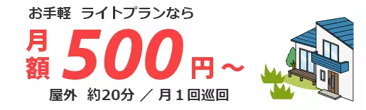 空き家管理プラン 月額５００円～ 屋外+屋内 約60分 月1回巡回