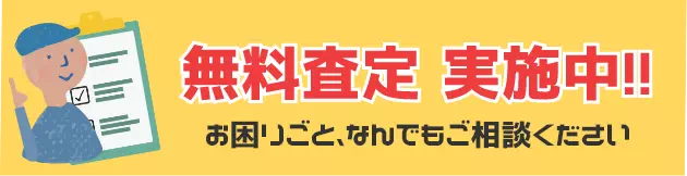 無料査定実施中お困りごと、なんでもご相談ください