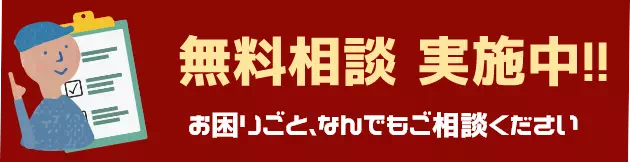 相続不動産 無料相談 実施中！お困りごと、何でもご相談ください