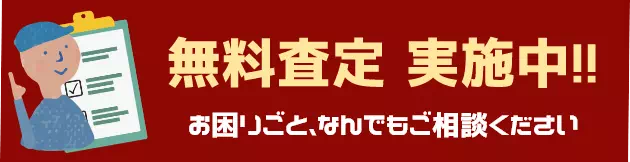 無料査定実施中お困りごと、なんでもご相談ください