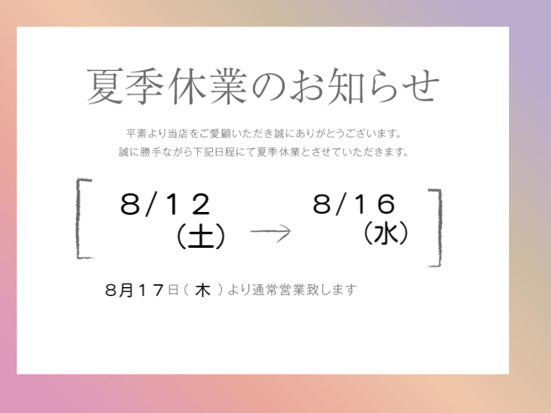 夏季休業のお知らせ