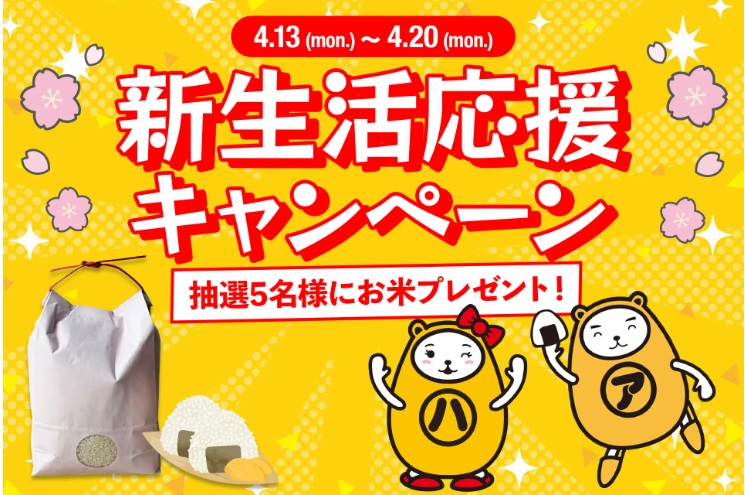 当社で育てたお米が新生活応援キャンペーンの品として採用して頂きました！