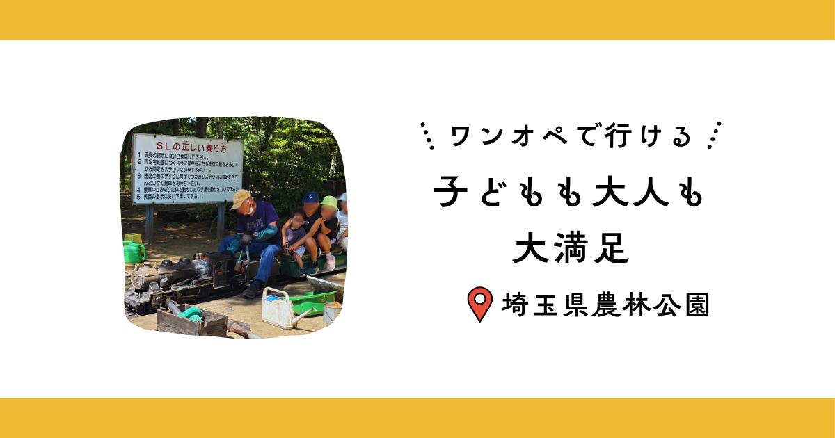 コスパも体験も大満足！大満喫した「埼玉県農林公園」お出かけ日記